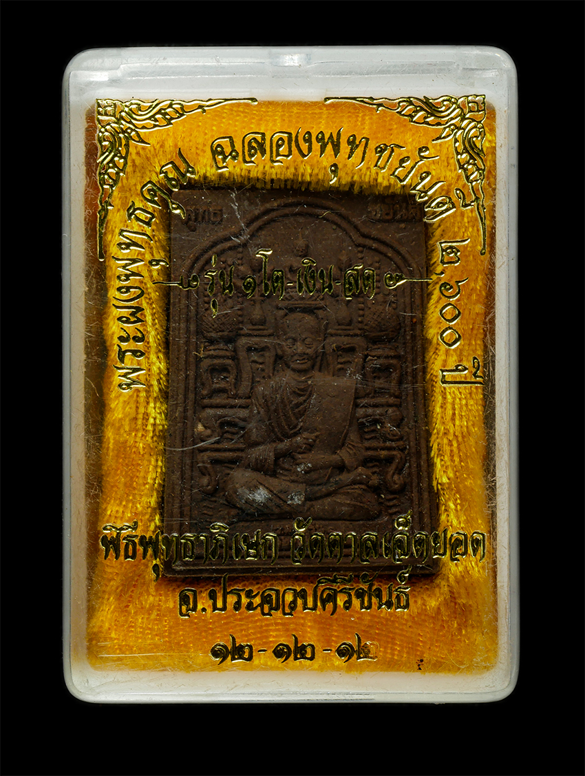 2569-03-04 (177)dp.jpg - พระผงพุทธคุณ สมเด็จพระพุฒาจารย์ โต พรหมรังสี รุ่น 1 โต เงิน สด ฉลองพุทธชยันตี 2600 ปี แห่งการตรัสรู้  พ.ศ.2555 พิธีพุทธาภิเษก วัดตาลเจ็ดยอด จ.ประจวบคี [..] | https://kamulet.in.th